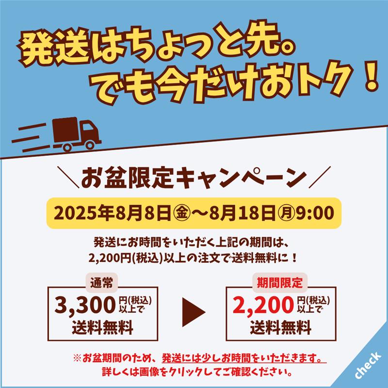 （キャンペーン終了）発送はちょっと先、でも今だけおトク！お盆期間限定キャンペーン！